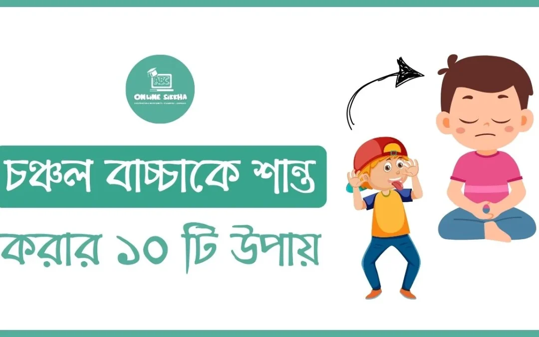 চঞ্চল বাচ্চাকে শান্ত করার ১০ টি উপায়: সম্পূর্ণ গাইড