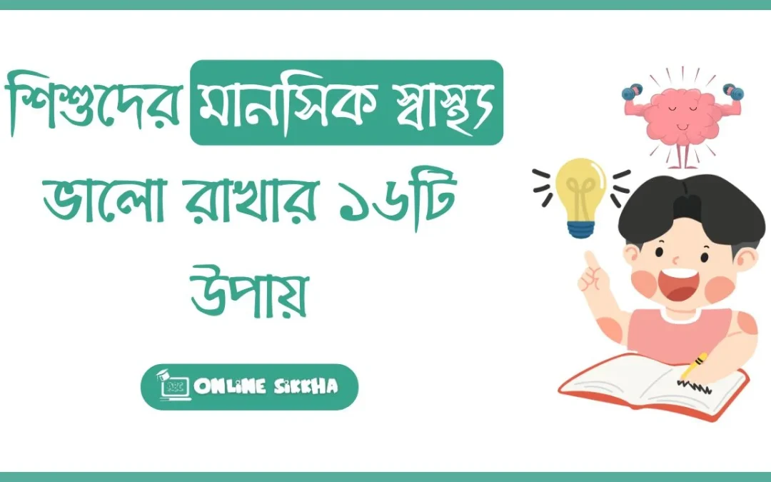 শিশুদের মানসিক স্বাস্থ্য ভালো রাখার ১৬টি উপায়