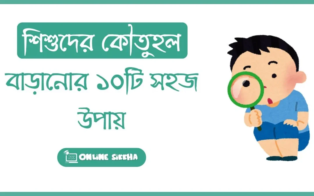 শিশুদের কৌতুহল বাড়ানোর ১০টি সহজ উপায়