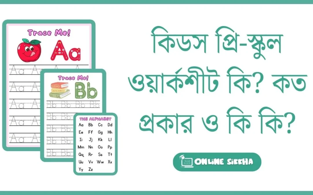 কিডস প্রি-স্কুল ওয়ার্কশীট কি? কত প্রকার ও কি কি?