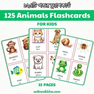 Animals Flashcards for Kids in Bengali and English