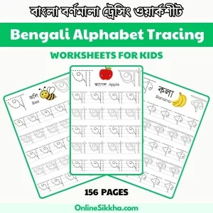 Bengali Alphabet Tracing Worksheets