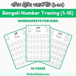 Bengali Number Tracing Worksheets (1-10)