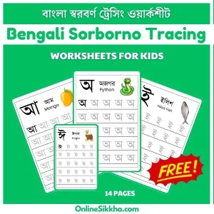 Bengali Sorborno Tracing Worksheets